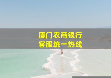 厦门农商银行客服统一热线