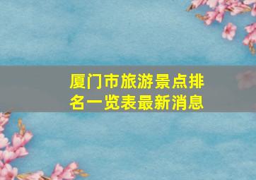 厦门市旅游景点排名一览表最新消息