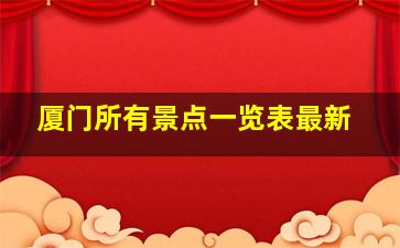 厦门所有景点一览表最新