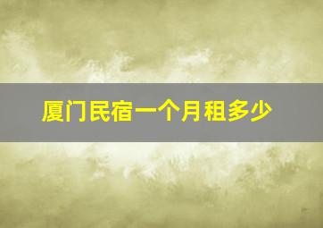 厦门民宿一个月租多少