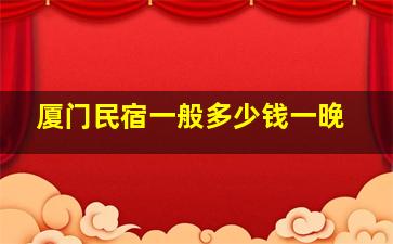 厦门民宿一般多少钱一晚