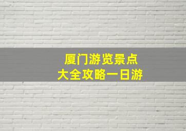 厦门游览景点大全攻略一日游