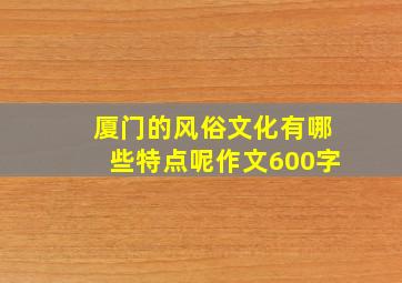 厦门的风俗文化有哪些特点呢作文600字