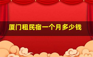 厦门租民宿一个月多少钱