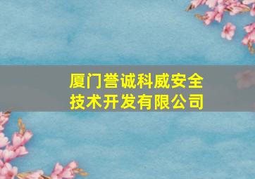 厦门誉诚科威安全技术开发有限公司