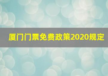 厦门门票免费政策2020规定