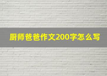 厨师爸爸作文200字怎么写