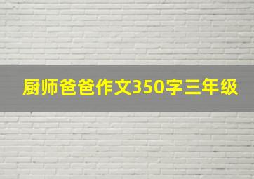 厨师爸爸作文350字三年级