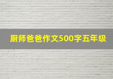 厨师爸爸作文500字五年级