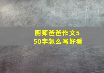 厨师爸爸作文550字怎么写好看