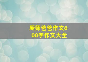 厨师爸爸作文600字作文大全