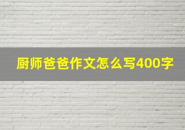 厨师爸爸作文怎么写400字