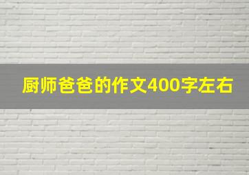 厨师爸爸的作文400字左右