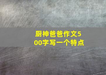 厨神爸爸作文500字写一个特点