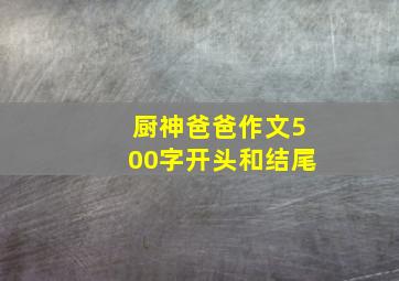 厨神爸爸作文500字开头和结尾