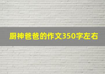 厨神爸爸的作文350字左右