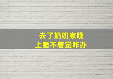 去了奶奶家晚上睡不着觉咋办