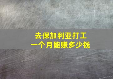 去保加利亚打工一个月能赚多少钱