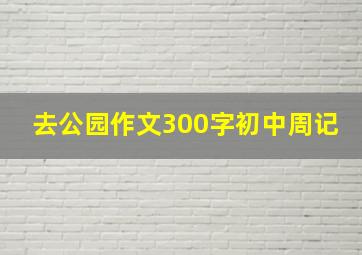 去公园作文300字初中周记