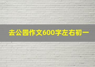 去公园作文600字左右初一