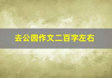 去公园作文二百字左右