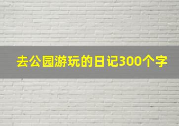 去公园游玩的日记300个字