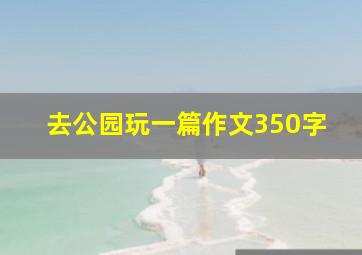 去公园玩一篇作文350字