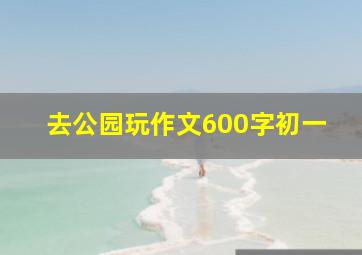 去公园玩作文600字初一