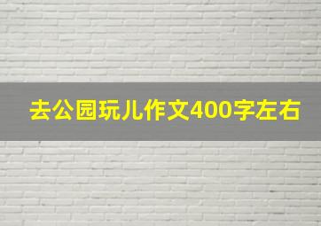 去公园玩儿作文400字左右