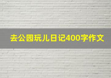 去公园玩儿日记400字作文