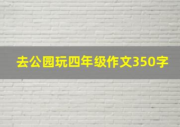 去公园玩四年级作文350字