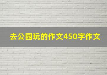 去公园玩的作文450字作文