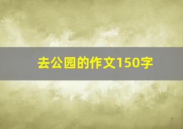 去公园的作文150字