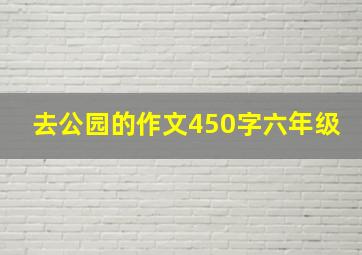 去公园的作文450字六年级