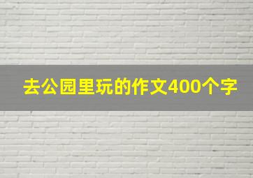 去公园里玩的作文400个字