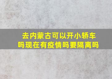 去内蒙古可以开小轿车吗现在有疫情吗要隔离吗