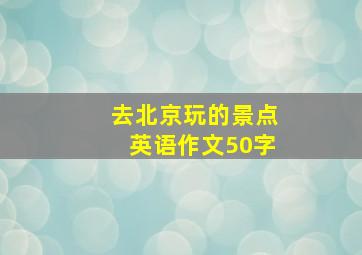 去北京玩的景点英语作文50字