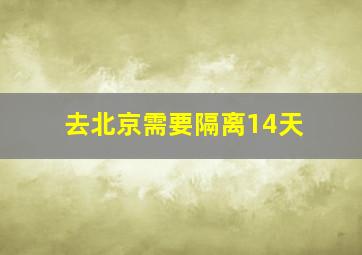 去北京需要隔离14天