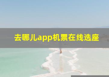 去哪儿app机票在线选座