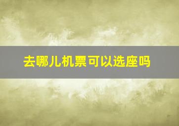 去哪儿机票可以选座吗