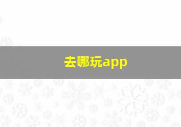 去哪玩app