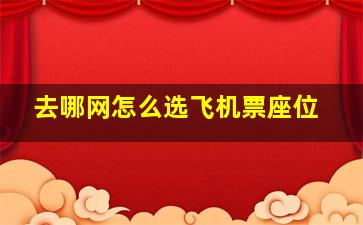 去哪网怎么选飞机票座位