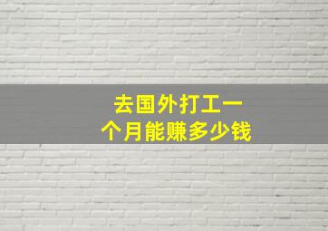 去国外打工一个月能赚多少钱