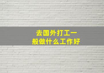 去国外打工一般做什么工作好