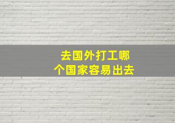 去国外打工哪个国家容易出去