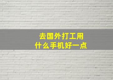 去国外打工用什么手机好一点