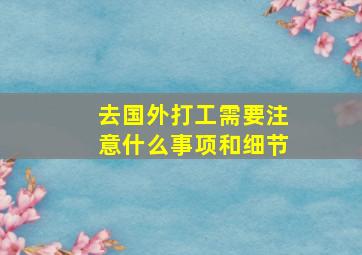 去国外打工需要注意什么事项和细节