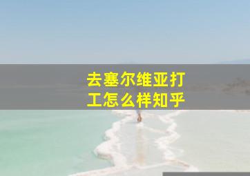 去塞尔维亚打工怎么样知乎