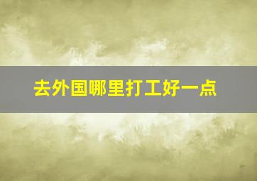 去外国哪里打工好一点