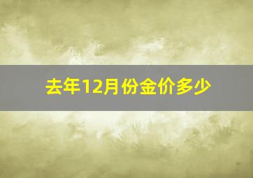 去年12月份金价多少